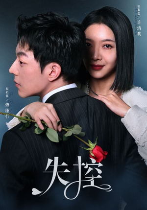 失控(89集) 失控(89集)一起追短剧