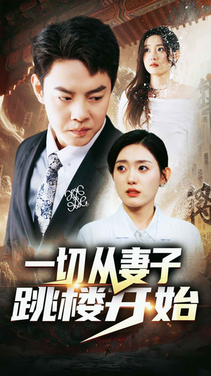 一切从妻子跳楼开始(82集) 一切从妻子跳楼开始(82集)爆款短剧一起追