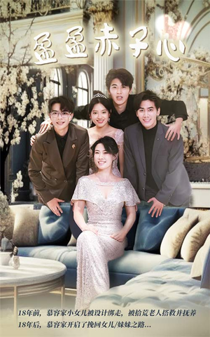 盈盈赤子心(70集) 盈盈赤子心(70集)全集一网打尽