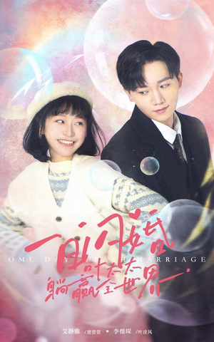 一日闪婚,叶太太躺赢全世界(68集) 一日闪婚,叶太太躺赢全世界(68集)女主角是谁