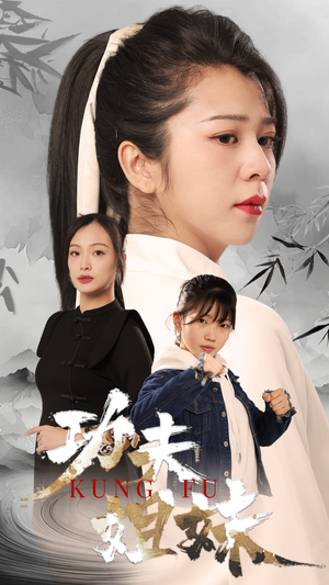 功夫姐妹(62集) 功夫姐妹(62集)好看的短剧来了