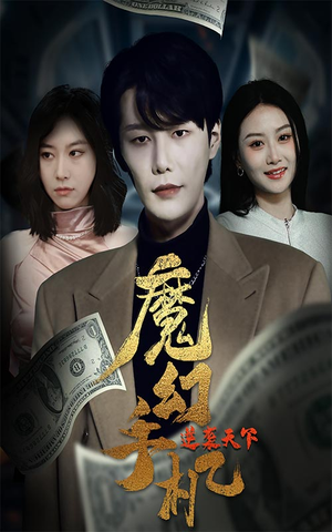 魔幻手机逆袭天下(87集) 魔幻手机逆袭天下(87集)推荐你们也去看