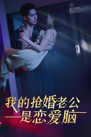 我的抢婚老公是恋爱脑(67集) 我的抢婚老公是恋爱脑(67集)短剧追到爽