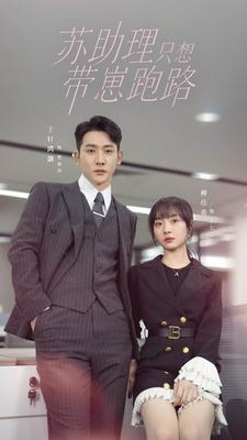 苏助理只想带崽跑路(91集) 苏助理只想带崽跑路(91集)好看又上头短剧