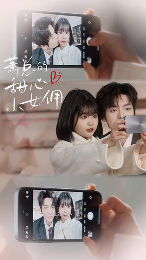 萧总的甜心小女佣(90集) 萧总的甜心小女佣(90集)短剧精彩推荐