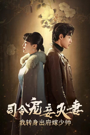 司令宠妾灭妻,我转身出府嫁少帅(76集) 司令宠妾灭妻,我转身出府嫁少帅(76集)小短剧推荐