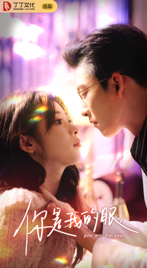 你是我的眼(76集) 你是我的眼(76集)这部短剧我爱了