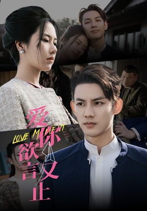 爱你欲言又止(80集) 爱你欲言又止(80集)怎么看全集