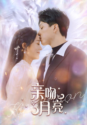 亲吻月亮(93集) 亲吻月亮(93集)免费短剧合集