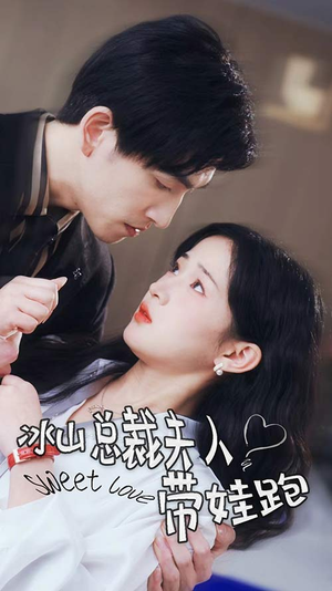 冰山总裁夫人带娃跑(89集) 冰山总裁夫人带娃跑(89集)男主角是谁