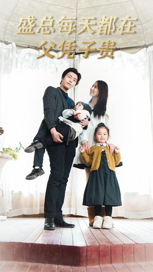 盛总每天都在父凭子贵$全城悬赏:爹地,那个才是我妈咪(99集) 盛总每天都在父凭子贵$全城悬赏:爹地,那个才是我妈咪(99集)短剧上头又好看