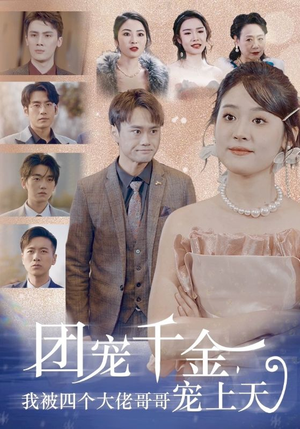 团宠千金,我被四个大佬哥哥宠上天(60集) 团宠千金,我被四个大佬哥哥宠上天(60集)民国短剧推荐