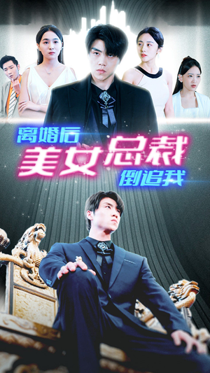 新:离婚后美女总裁倒追我(96集) 新:离婚后美女总裁倒追我(96集)在哪看免费