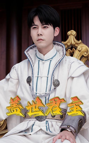 盖世君主(99集) 盖世君主(99集)热门短剧追到爽