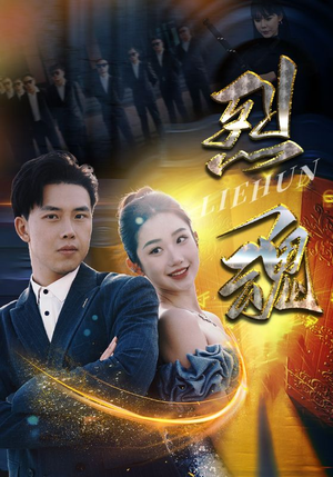 烈魂(100集) 烈魂(100集)免费短剧看全集