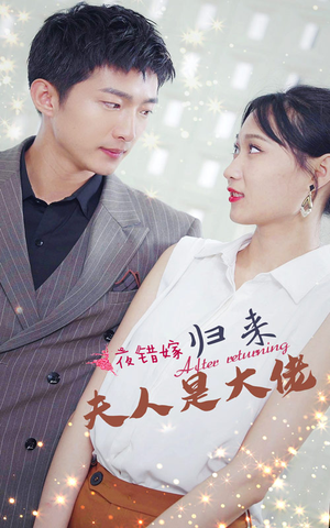 一夜错嫁归来夫人是大佬(101集) 一夜错嫁归来夫人是大佬(101集)在哪里可以全集