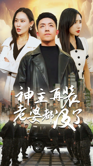 神主,在装老婆都没了(69集) 神主,在装老婆都没了(69集)免费观看