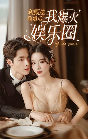 和顾总隐婚后我火爆娱乐圈(100集) 和顾总隐婚后我火爆娱乐圈(100集)好看的短剧分享