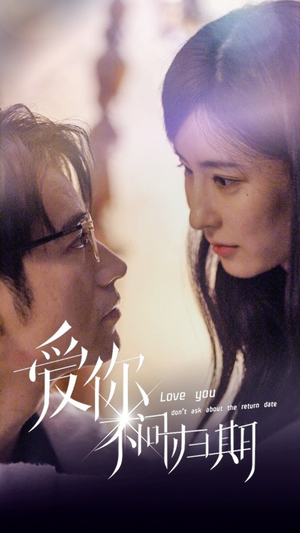 新版:爱你不问归期(100集) 新版:爱你不问归期(100集)在哪个平台能看