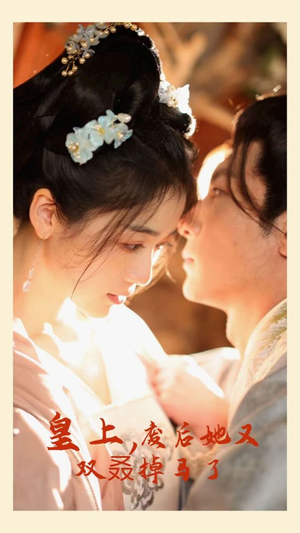 皇上,废后她又双叒掉马了(80集) 皇上,废后她又双叒掉马了(80集)在哪里看