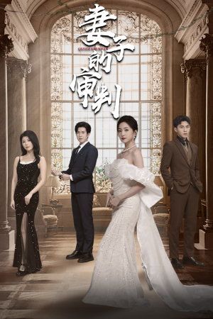 妻子的审判(79集) 妻子的审判(79集)精彩短剧看不停