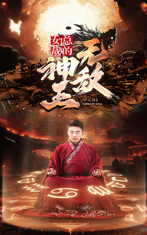 女总裁的无敌神王(86集) 女总裁的无敌神王(86集)短剧分享剧集