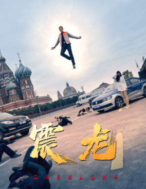 震龙(96集) 震龙(96集)亿万短剧抢先看