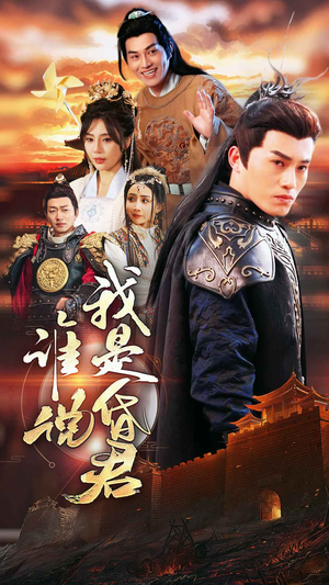 谁说我是昏君(80集) 谁说我是昏君(80集)大结局太过瘾了