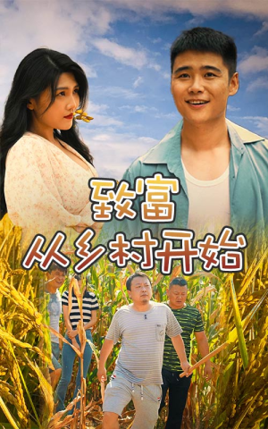 致富从乡村开始(50集) 致富从乡村开始(50集)短剧热播推荐