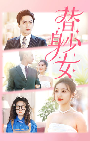 替身少女$替身她只想搞钱(100集) 替身少女$替身她只想搞钱(100集)剧情简介