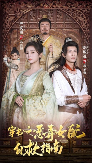 穿书之额度女配自救指南$报告王爷!王妃每天都想和离(90集) 穿书之额度女配自救指南$报告王爷!王妃每天都想和离(90集)哪个短剧网能看