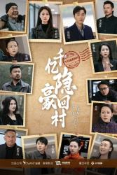 千亿隐豪回村(80集) 千亿隐豪回村(80集)在线播放