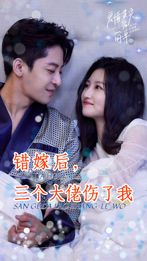 错嫁后,三个大佬伤了我(80集) 错嫁后,三个大佬伤了我(80集)短剧太精彩