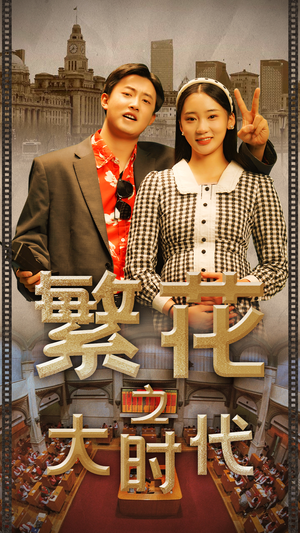 繁花之大时代(60集) 繁花之大时代(60集)好看短剧追不停
