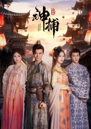 神捕(100集) 神捕(100集)甜宠短剧追到爽