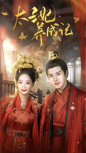 太子妃养成记(97集) 太子妃养成记(97集)民国短剧推荐