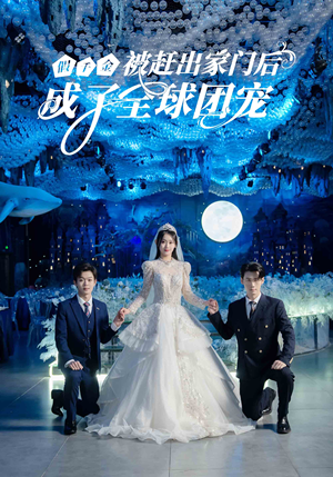 假千金被赶出家门后成了全球团宠(75集) 假千金被赶出家门后成了全球团宠(75集)免费看全网短剧