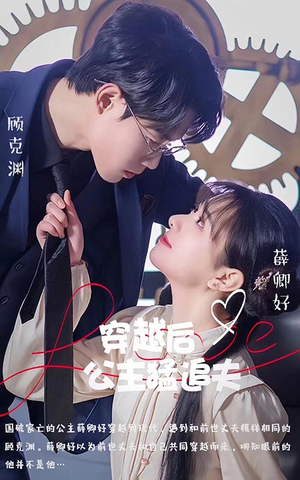 穿越后公主猛追夫(95集) 穿越后公主猛追夫(95集)甜宠短剧追到爽