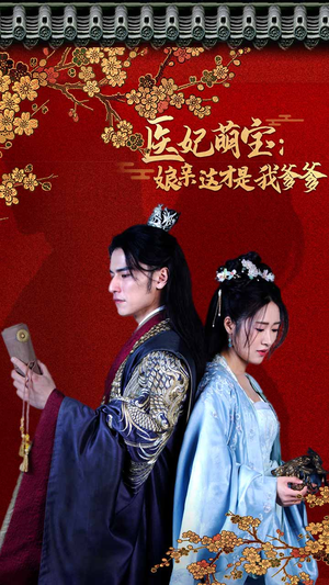 医妃萌娃:娘亲这才是我爹爹(97集) 医妃萌娃:娘亲这才是我爹爹(97集)全网独播免费看