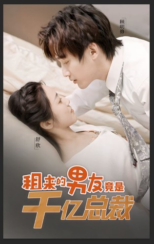 租来的男友竟是千亿总裁(99集) 租来的男友竟是千亿总裁(99集)短剧推荐来了