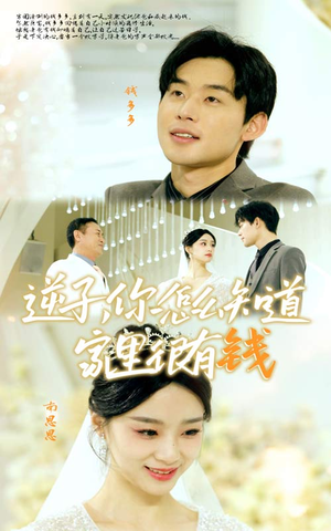 逆子,你怎么知道家里很有钱(95集) 逆子,你怎么知道家里很有钱(95集)超火热门短剧