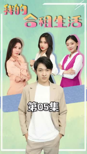 我的合租生活(51集) 我的合租生活(51集)温柔追捕短剧