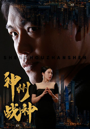 神州战神(81集) 神州战神(81集)高分佳作免费看