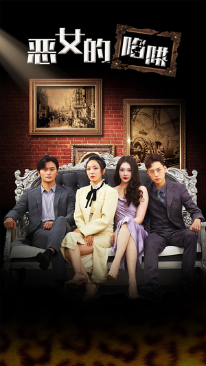 恶女的陷阱(83集) 恶女的陷阱(83集)古装短剧推荐