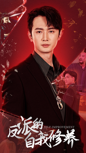 反派的自我修养(87集) 反派的自我修养(87集)最新上映的短剧