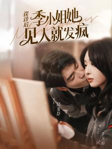 误诊后,季小姐她见人就发疯(91集) 误诊后,季小姐她见人就发疯(91集)迅雷网盘观看