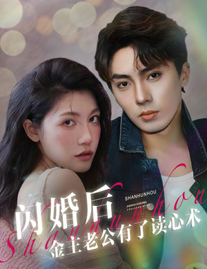 闪婚后金主老公有了读心术(80集) 闪婚后金主老公有了读心术(80集)分享好看短剧