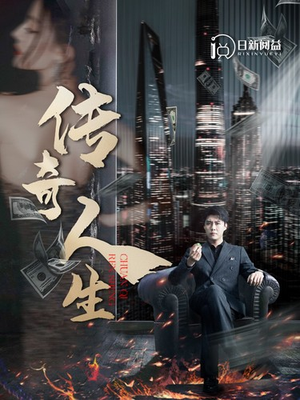 传奇人生(85集) 传奇人生(85集)一起看短剧