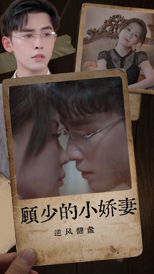 顾少的小娇妻逆风翻盘(72集) 顾少的小娇妻逆风翻盘(72集)剧好看短剧推荐