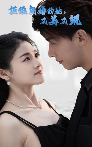 拒绝复婚的她,又美又飒(100集) 拒绝复婚的她,又美又飒(100集)好看到停不下来